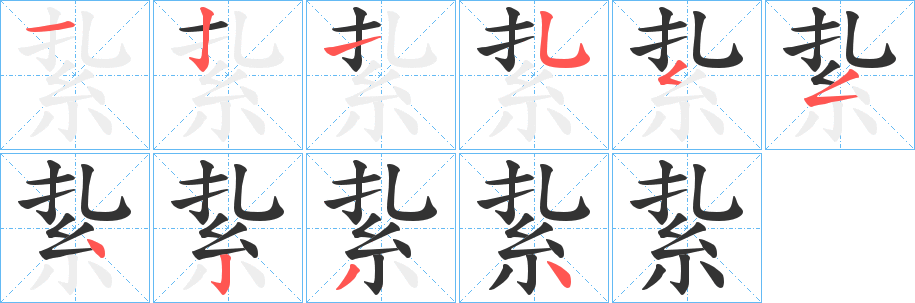 紥字的分步写法