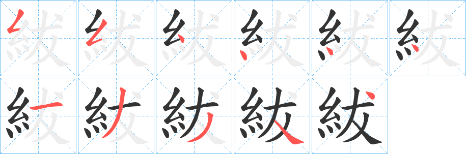 紱字的分步写法