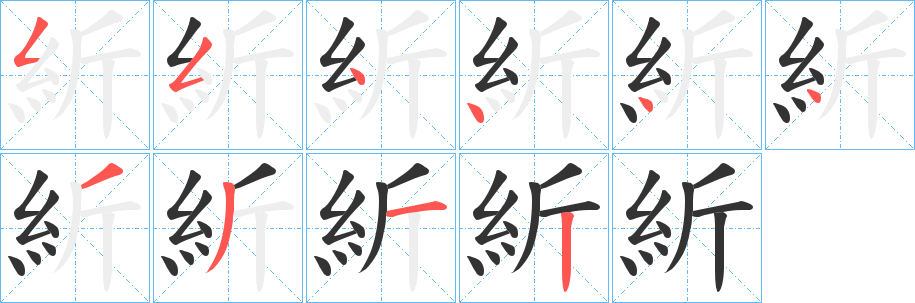 紤字的分步写法