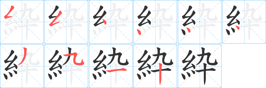 紣字的分步写法