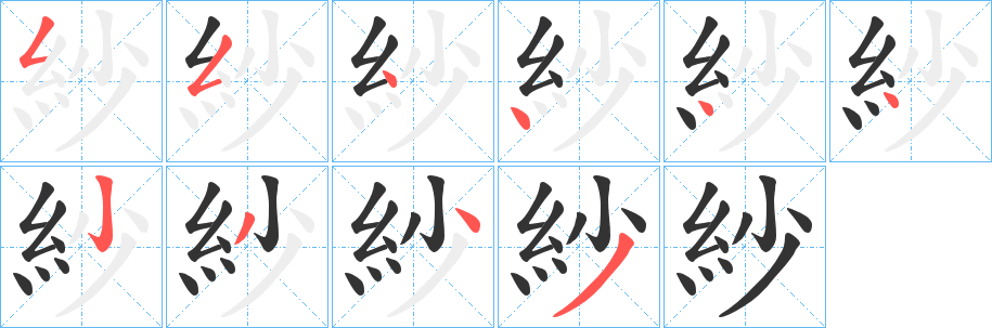 紗字的分步写法
