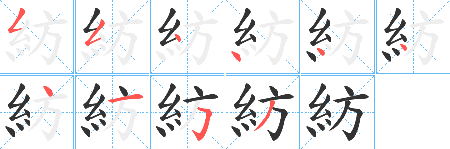 紡字的分步写法