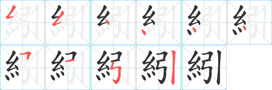 紖字的分步写法