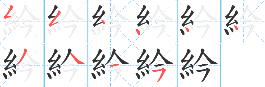 紟字的分步写法