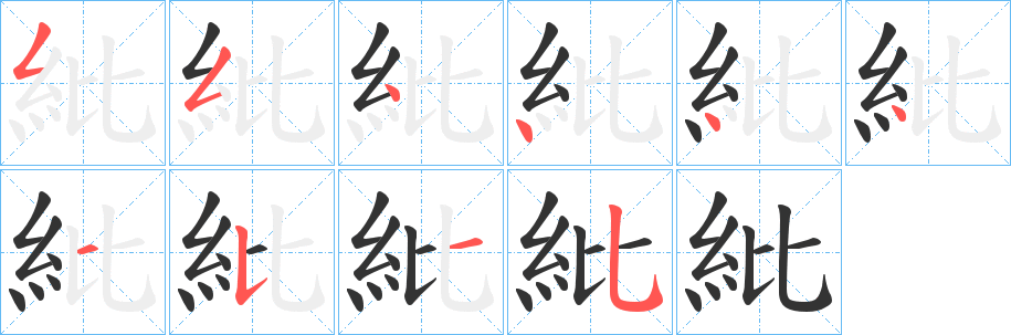 紕字的分步写法