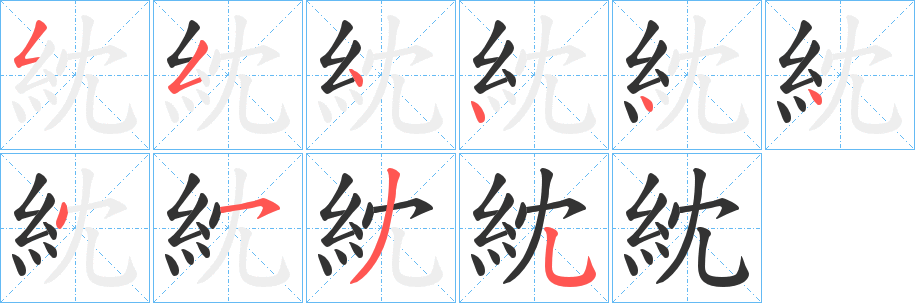 紞字的分步写法