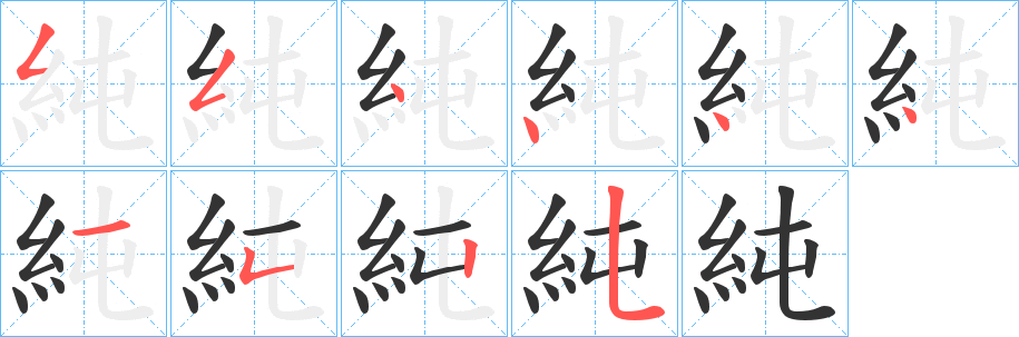 純字的分步写法
