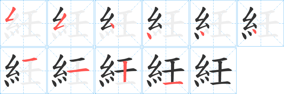 紝字的分步写法