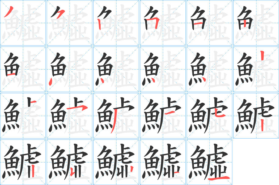 鱋字的分步写法