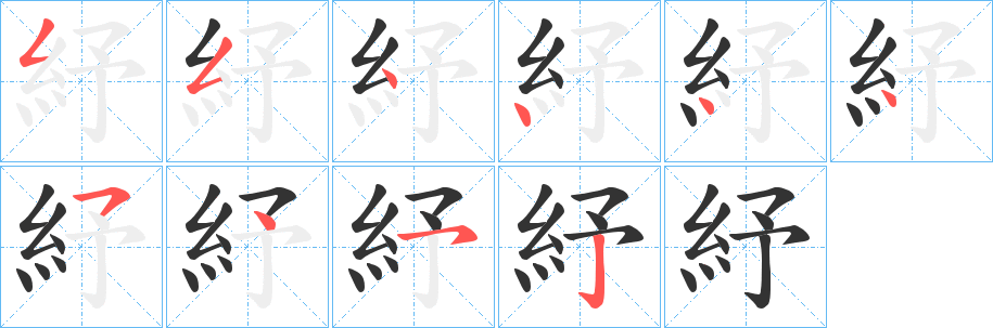 紓字的分步写法