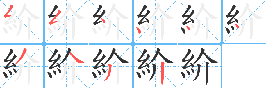 紒字的分步写法