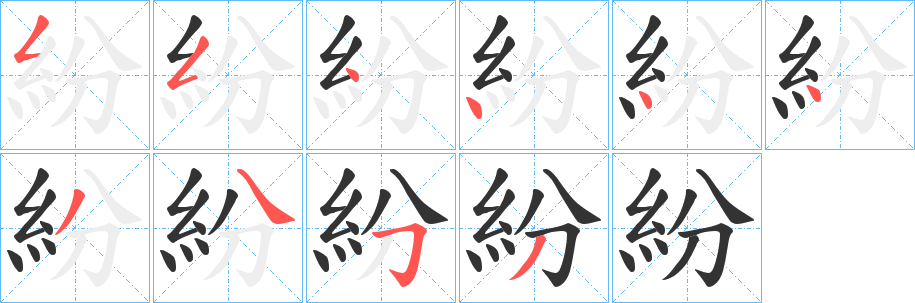 紛字的分步写法