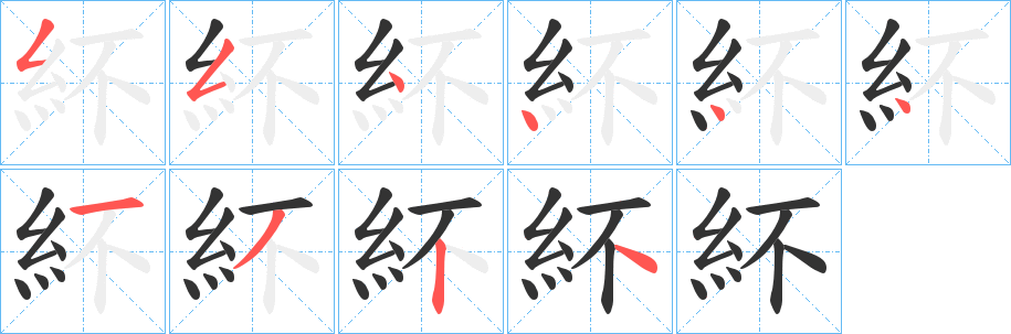 紑字的分步写法
