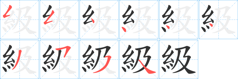 級字的分步写法