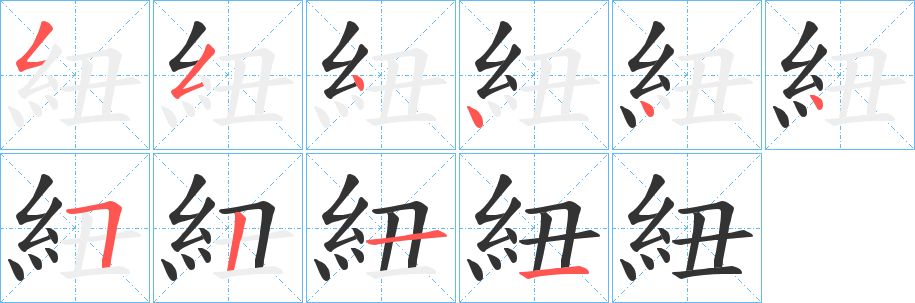 紐字的分步写法