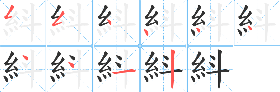 紏字的分步写法