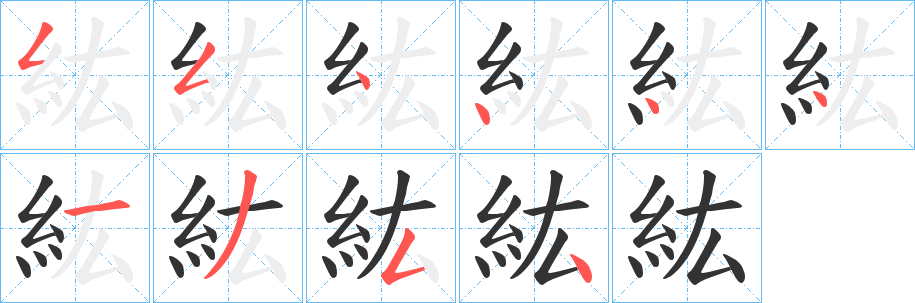 紘字的分步写法