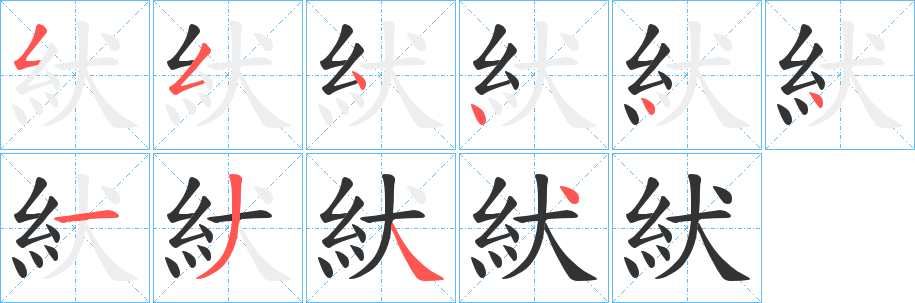 紎字的分步写法