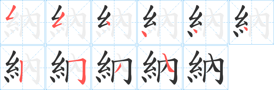 納字的分步写法