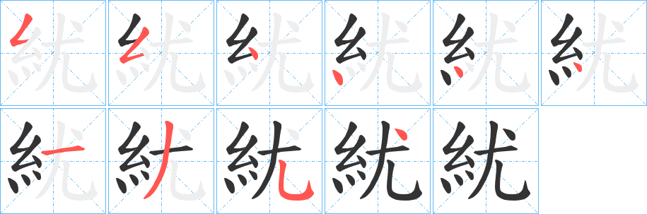 紌字的分步写法
