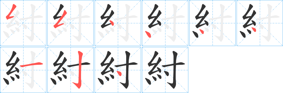 紂字的分步写法