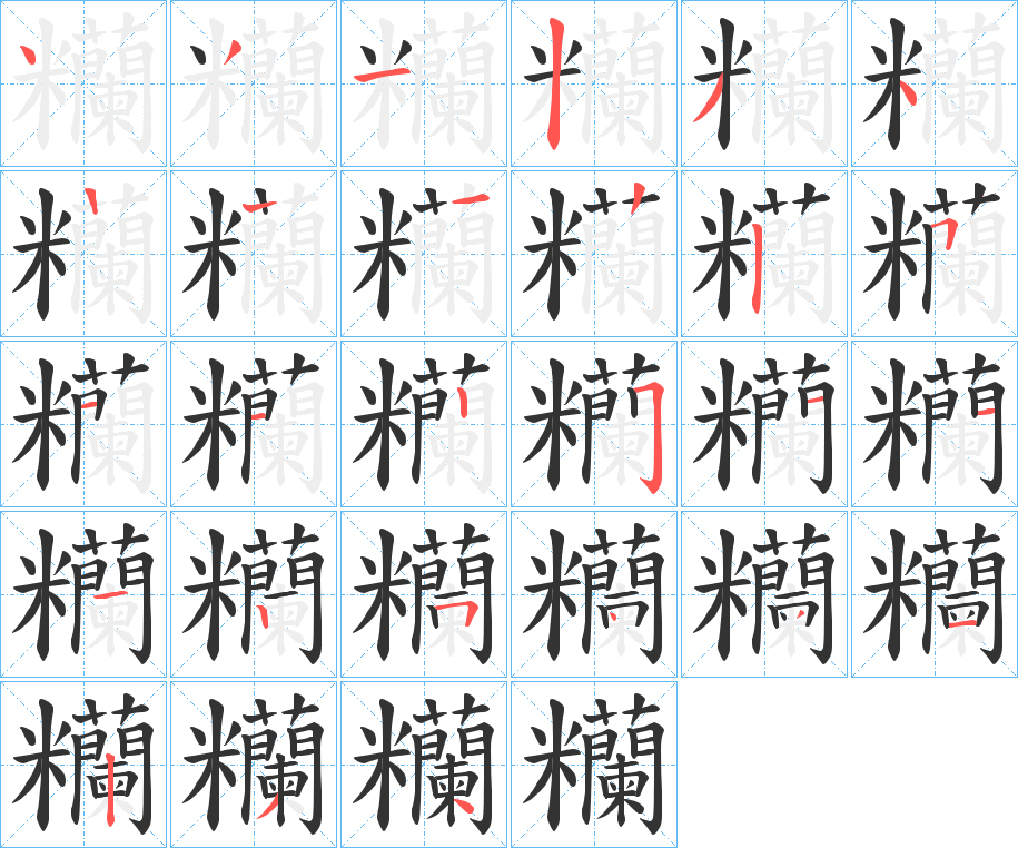 糷字的分步写法