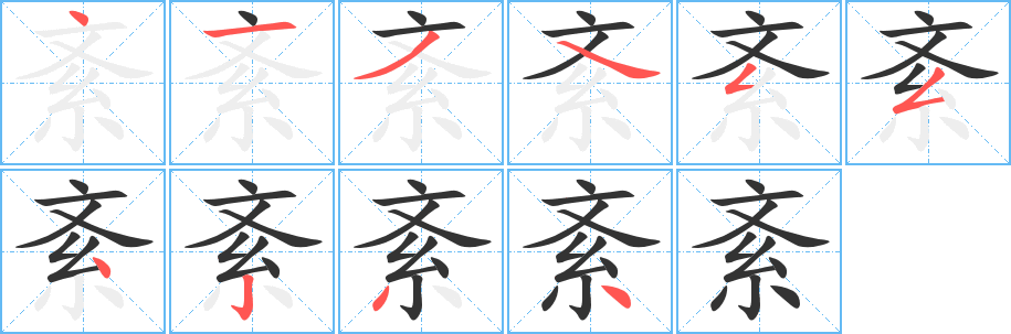 紊字的分步写法
