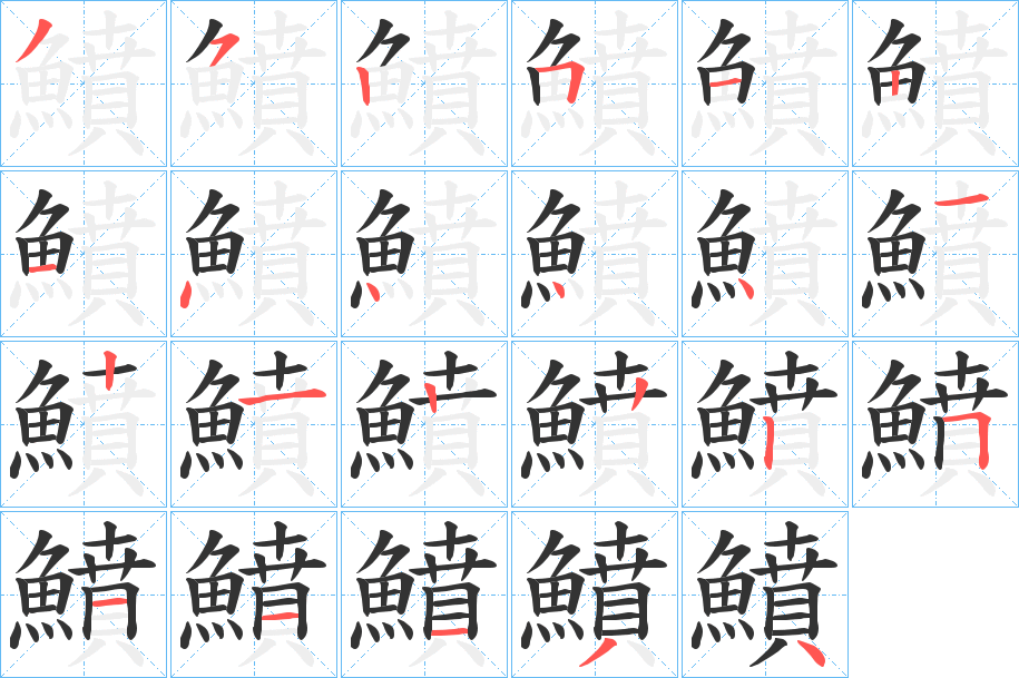 鱝字的分步写法