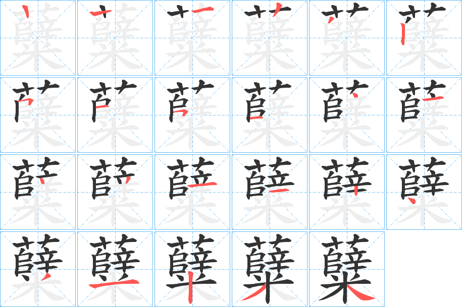 糵字的分步写法