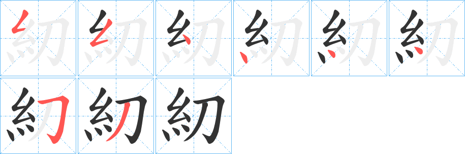 糿字的分步写法