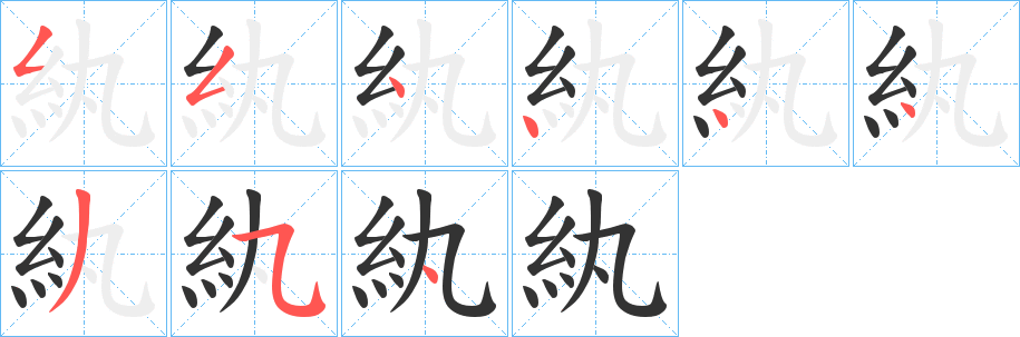 紈字的分步写法