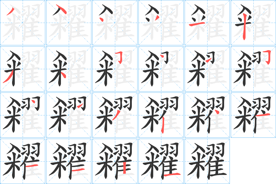 糴字的分步写法