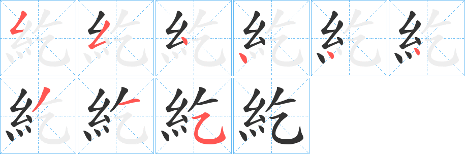 紇字的分步写法