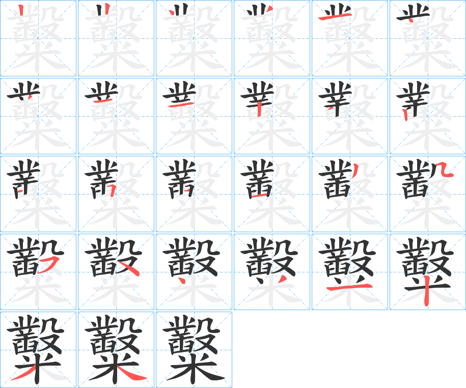 糳字的分步写法