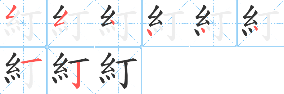 糽字的分步写法