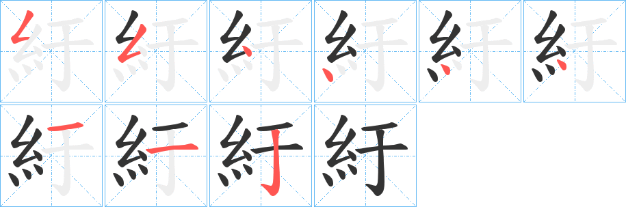 紆字的分步写法