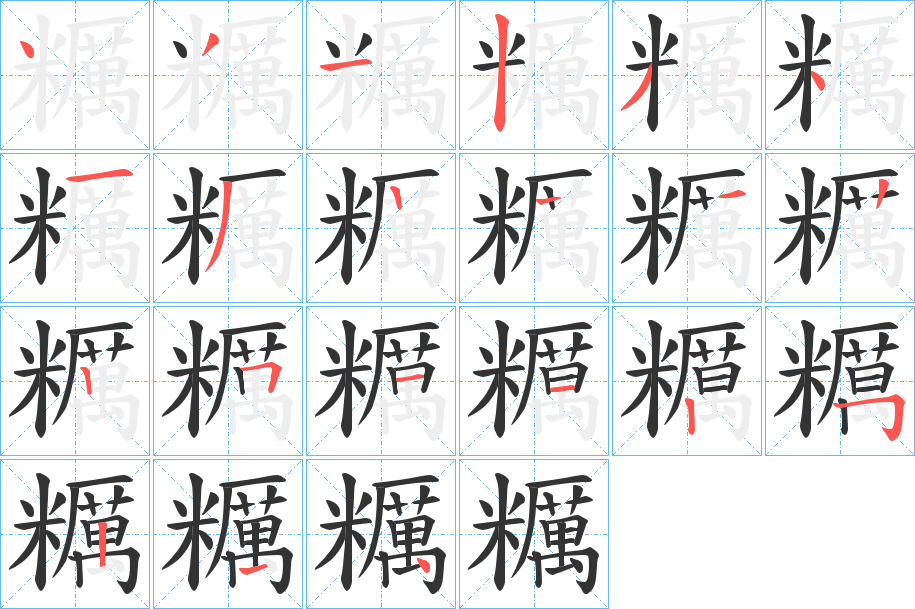 糲字的分步写法