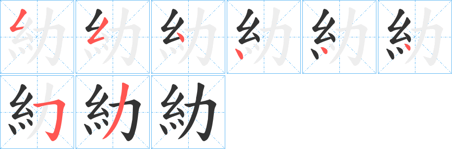 糼字的分步写法