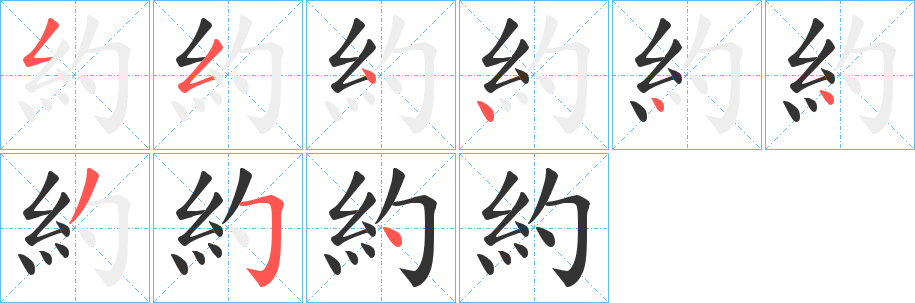約字的分步写法