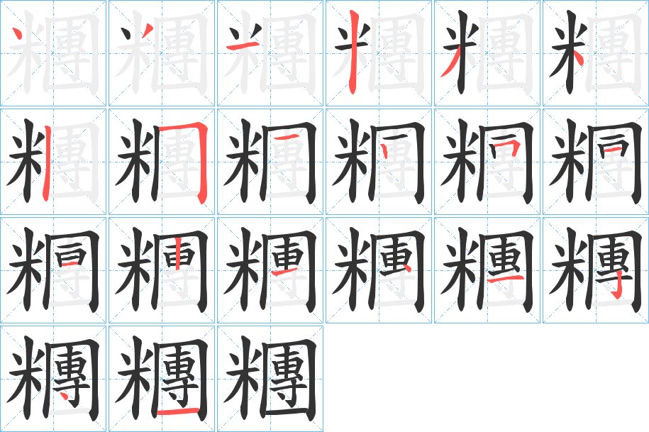 糰字的分步写法