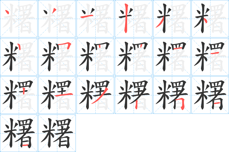 糬字的分步写法
