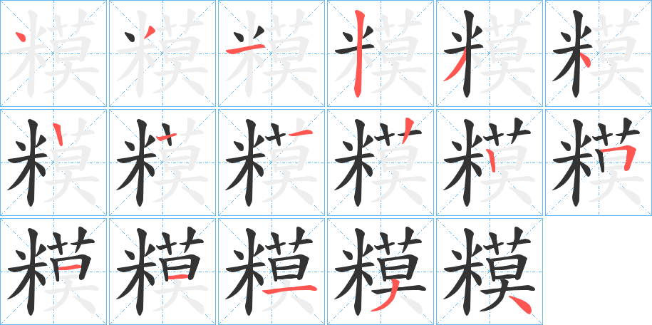 糢字的分步写法