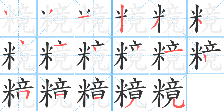 糡字的分步写法
