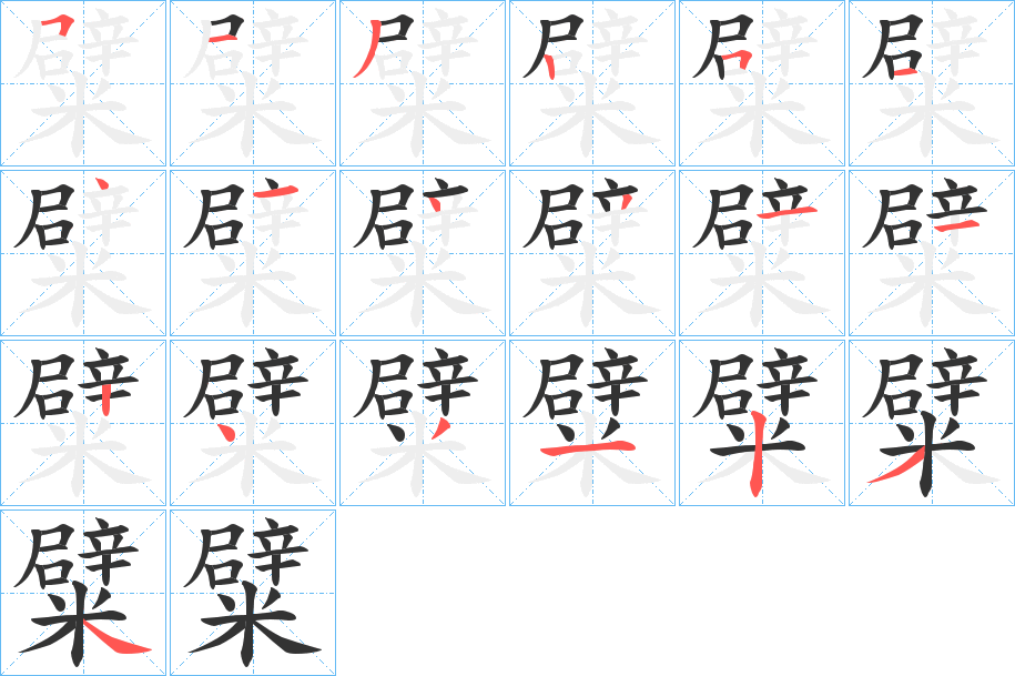 糪字的分步写法