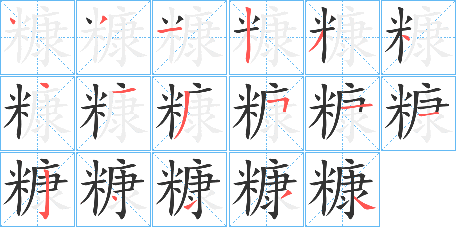 糠字的分步写法