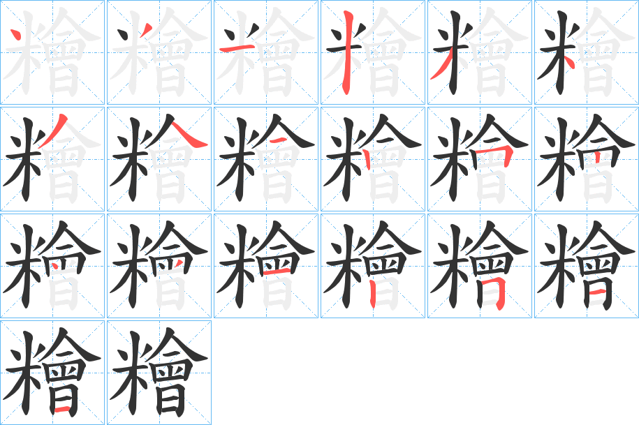 糩字的分步写法