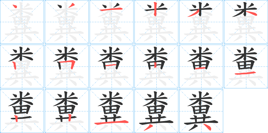 糞字的分步写法