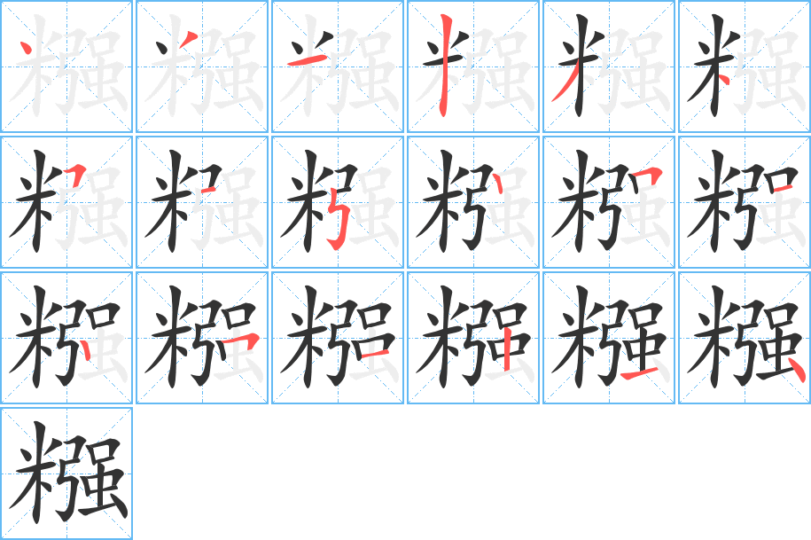 糨字的分步写法