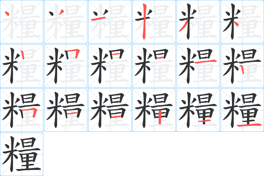 糧字的分步写法