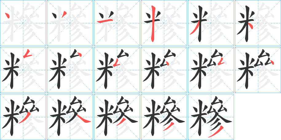 糝字的分步写法